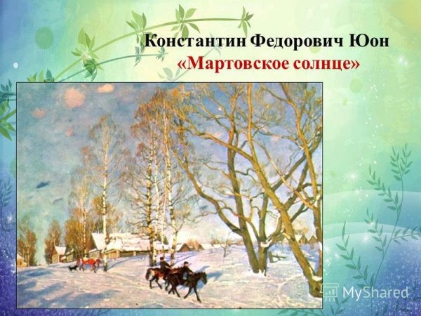 Константин Юон мартовское солнце
