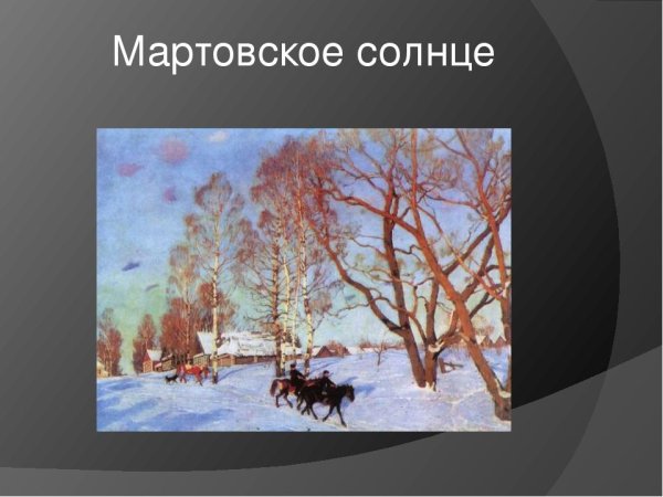План сочинения по картине мартовское солнце