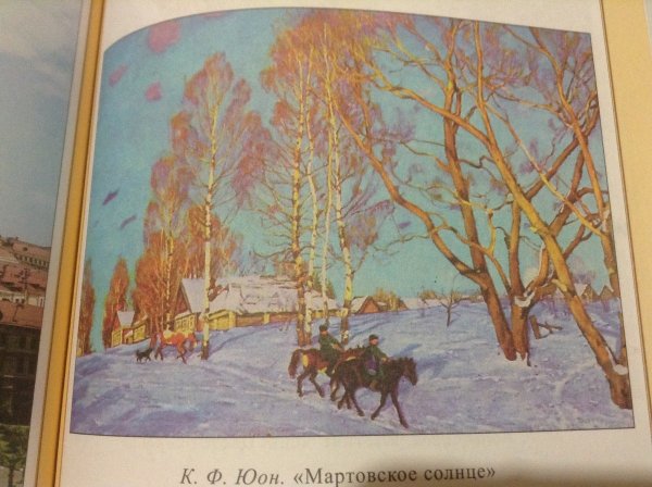 План сочинения по картине мартовское солнце