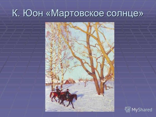 Константин Юон мартовское солнце