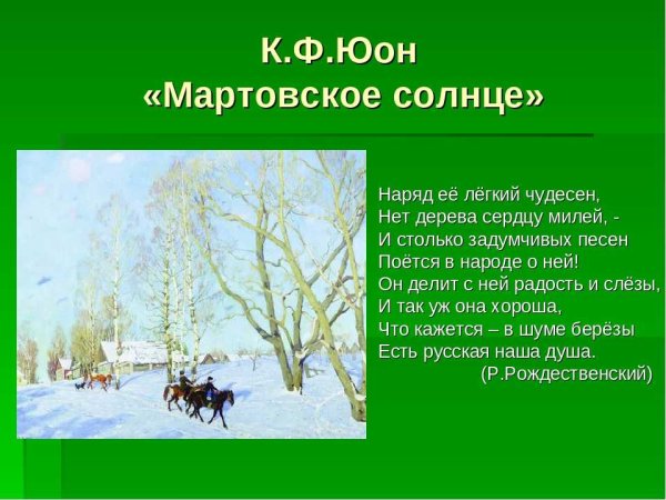 Юон Константин Федорович март