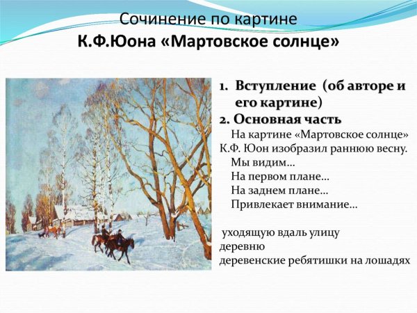 «Мартовское солнце», 1915, ГТГ Юон