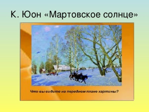К Ф Юон мартовское солнце