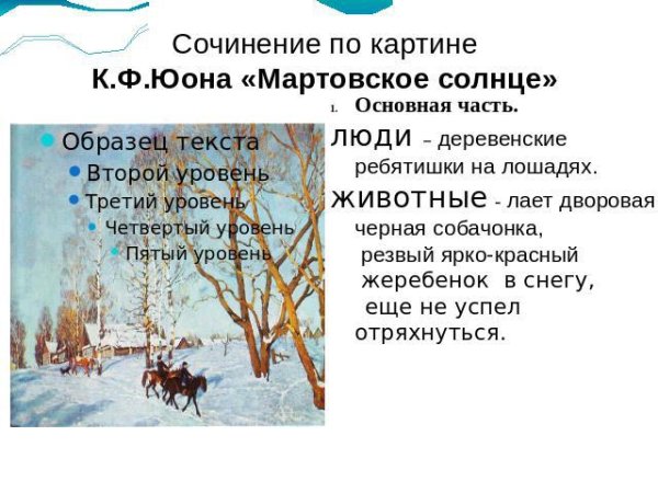 К. Ф. Юон «мартовское солнце», «ранняя Весна»