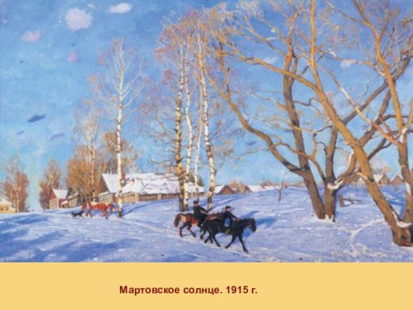 Константин Фёдорович Юон мартовское солнце