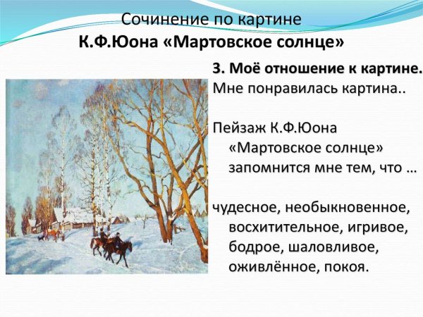 Сочинение по картине Юона зимнее солнце