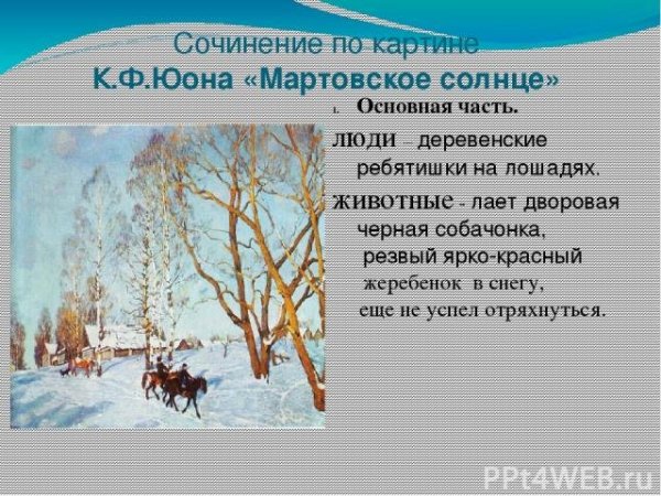 Юон мартовское солнце