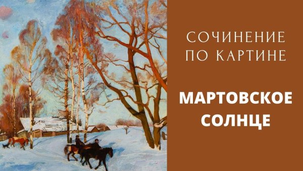 Художник Юон картина мартовское солнце