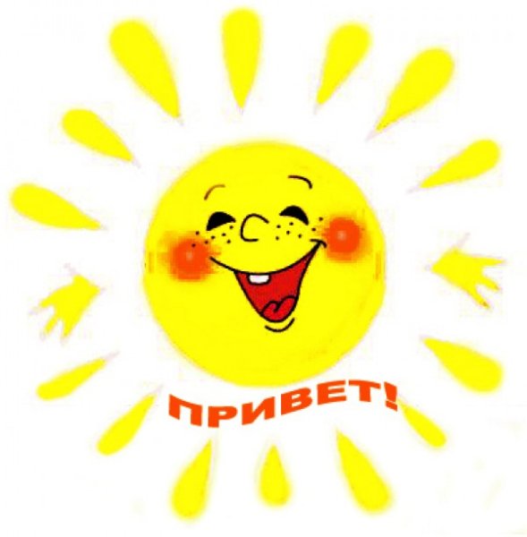 Привет солнышко