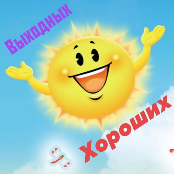 Солнце веселое