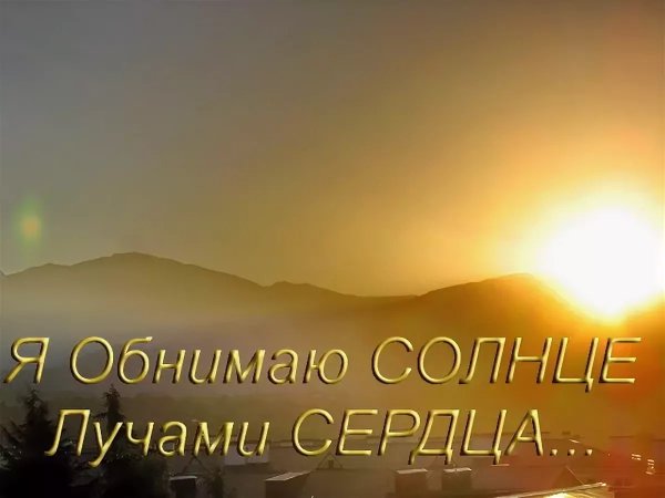 Солнце обнимает