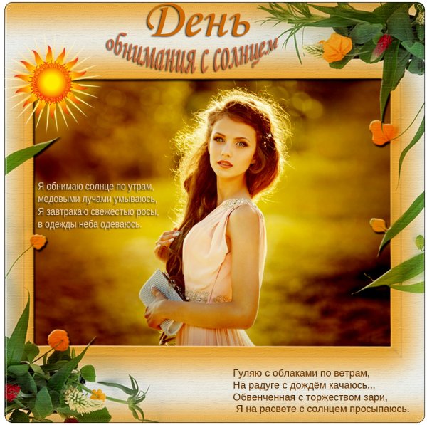 Девушка обнимает солнце