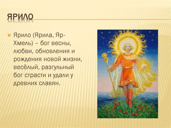 Ярило языческий Бог