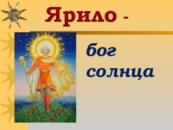 Бог Перун Даждьбог Ярило