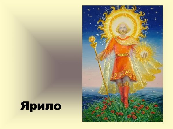 Ярило-солнце Славянский Бог