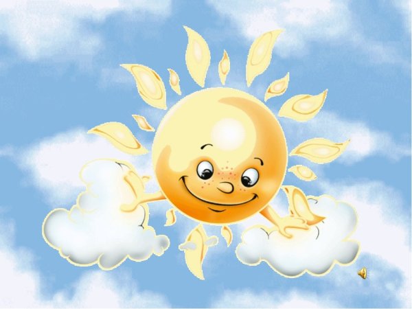 Солнышко улыбается