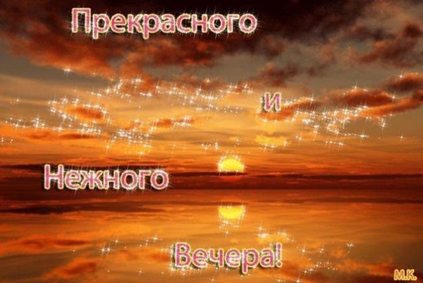 Добрый вечер солнышко моё