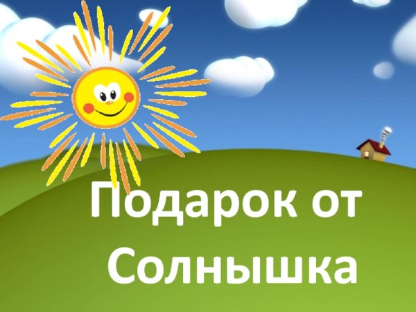 От солнышка