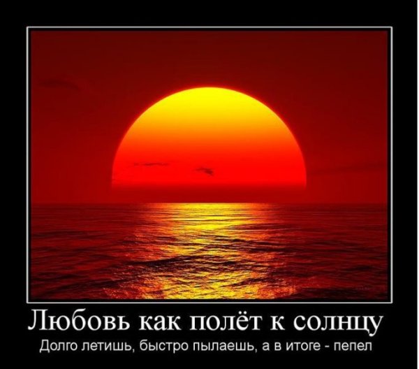 Демотиваторы про любовь