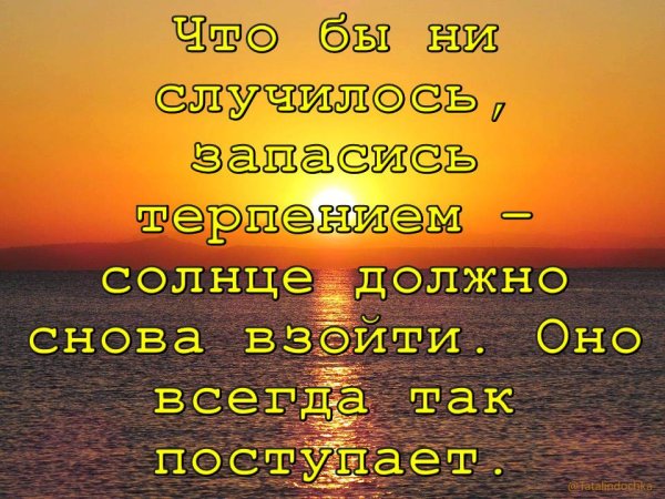 Солнце снова взойдет оно всегда так поступает