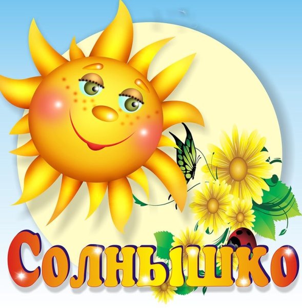 Отряд солнышко