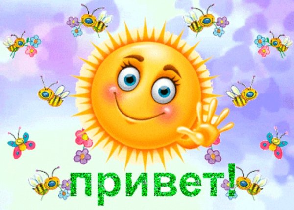 Привет солнышко