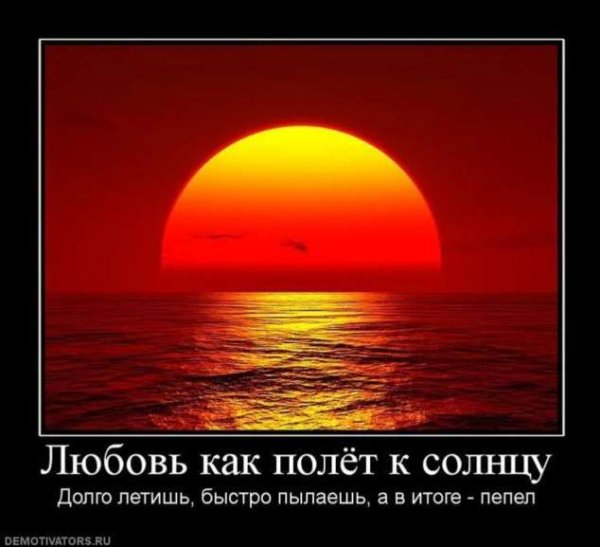 Демотиваторы про любовь