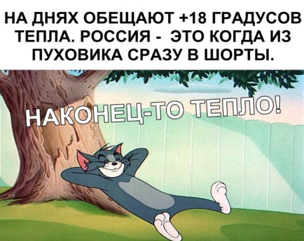 Ура тепло пришло