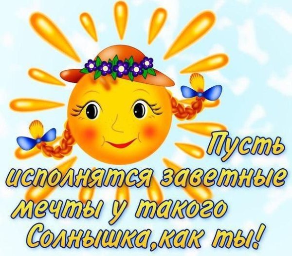 Улыбнись солнце