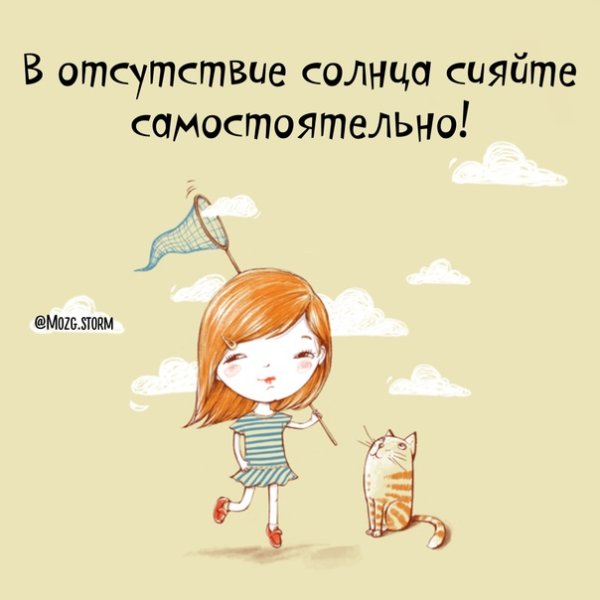 В отсутствии солнышка сияйте самостоятельно