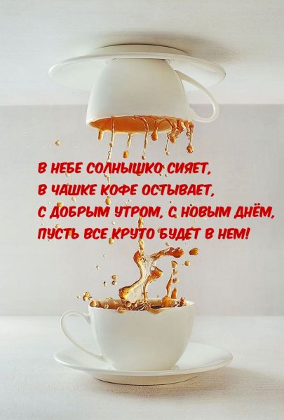 Кофе остывает доброе утро