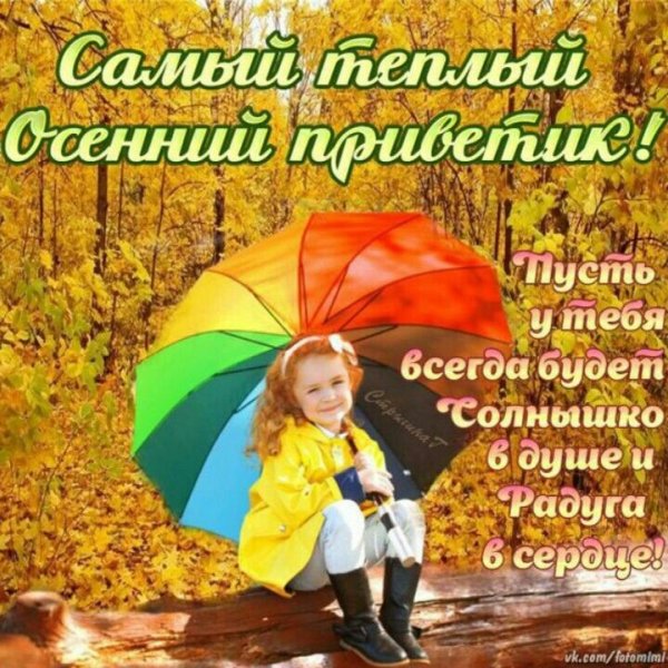 С началом осени приветик