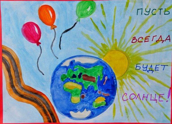 Плакат пусть всегда будет солнце