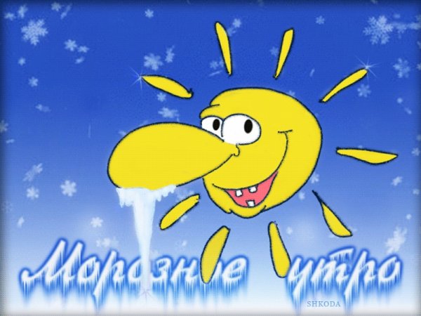 Мороз и солнце день чудесный