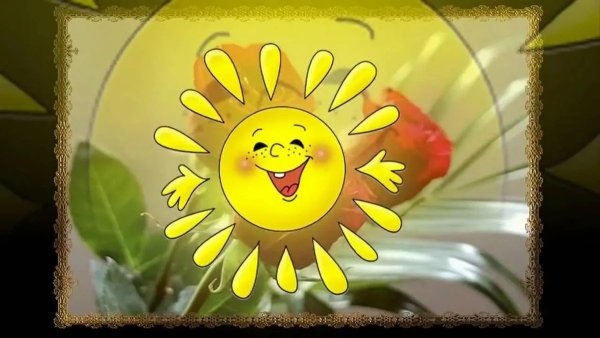 Тепла солнышка и отличного настроения