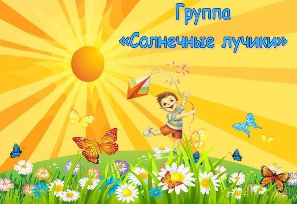 Группа солнечные лучики