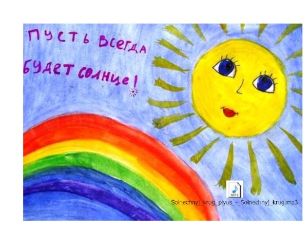 Рисунок на тему пусть всегда будет солнце