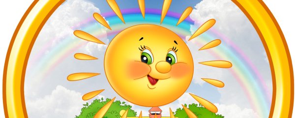Веселое солнышко