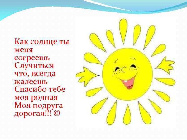 Солнышко на улице и в душе