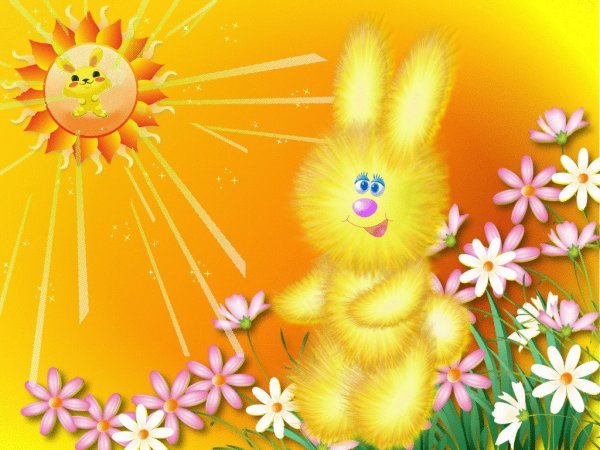 Озорное солнышко