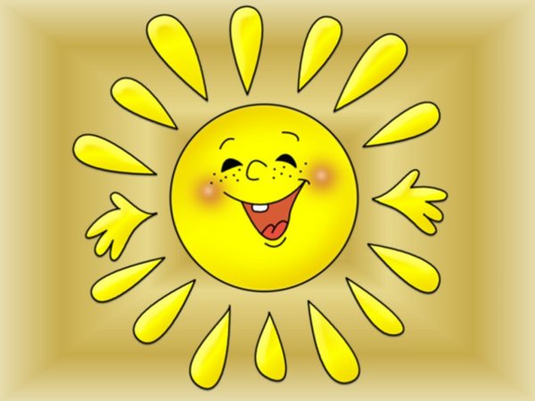 Веселое солнышко