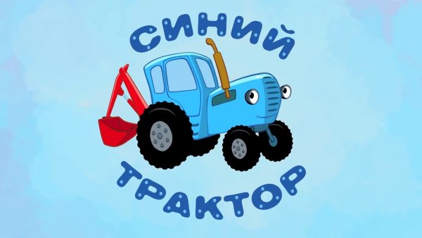 Мультфильм синий трактор