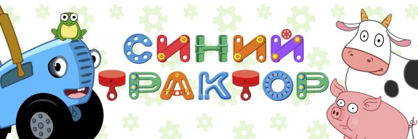 Облачко из синего трактора