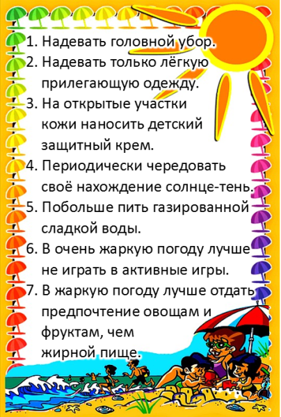 Правила поведения на солнце для детей