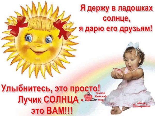 Солнышко посылаю