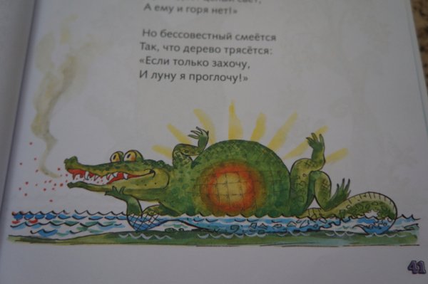 Крокодил солнце проглотил