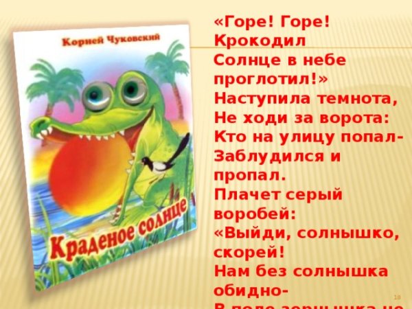 Крокодил солнце проглотил