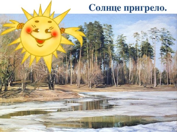 Солнце пригревает