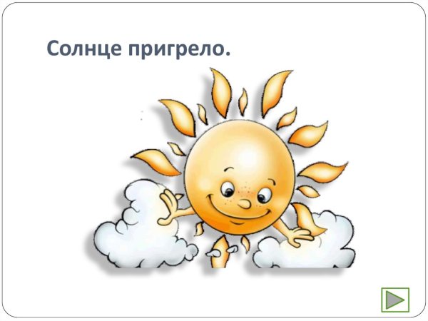 Весной ярко светит солнце