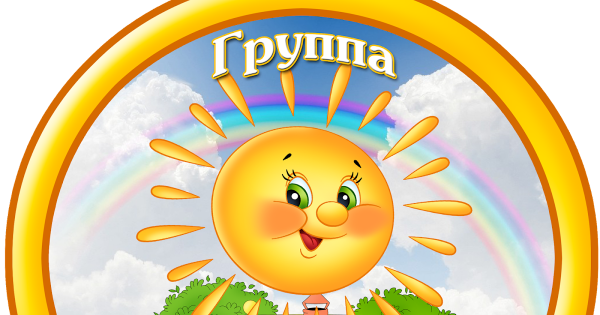 Эмблема солнечные лучики для детского сада